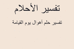 تفسير أهوال يوم القيامة في المنام