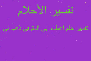 تفسير اعطاء ابي المتوفي ذهب لي في المنام