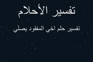 تفسير اخي المفقود يصلي في المنام