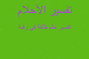 تفسير طلقة في رقبة في المنام