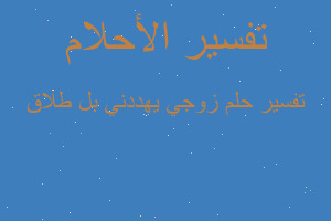 تفسير زوجي يهددني بل طلاق في المنام