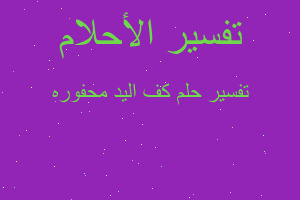 تفسير كف اليد محفوره في المنام تفسير كف اليد محفوره في المنام