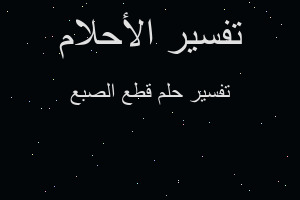 تفسير قطع الصبع في المنام