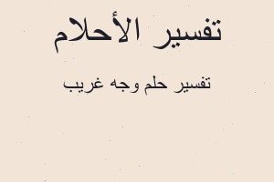 تفسير وجه غريب في المنام