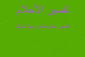 تفسير حشره بها شوك في المنام تفسير حشره بها شوك في المنام