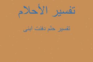 تفسير دفنت ابنى في المنام