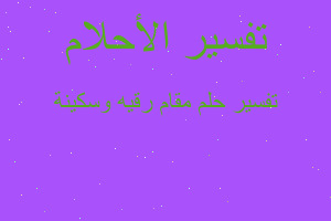 تفسير مقام رقيه وسكينة في المنام