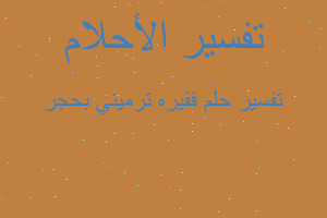 تفسير فقيره ترميني بحجر في المنام