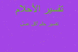 تفسير أكل عسل في المنام تفسير أكل عسل في المنام