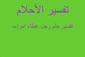 تفسير رجل غطاء امراءه في المنام