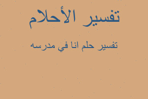 تفسير انا في مدرسه في المنام