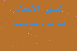 تفسير انا امتلك حوصنين في المنام تفسير انا امتلك حوصنين في المنام