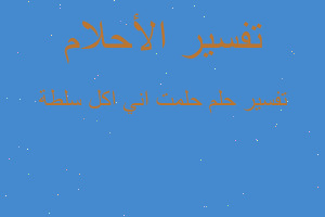 تفسير حلمت اني اكل سلطة في المنام تفسير حلمت اني اكل سلطة في المنام