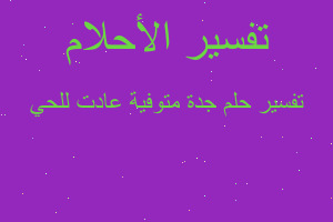 تفسير جدة متوفية عادت للحي في المنام