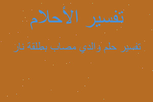 تفسير والدي مصاب بطلقة نار في المنام