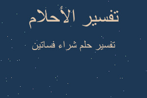 تفسير شراء فساتين في المنام