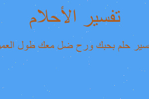 تفسير بحبك ورح ضل معك طول العمر في المنام