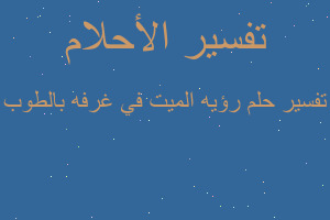 تفسير رؤيه الميت في غرفه بالطوب في المنام