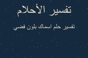 تفسير اسماك بلون فضي في المنام