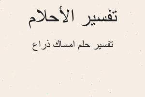 تفسير امساك ذراع في المنام