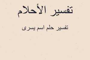 تفسير اسم يسرى في المنام