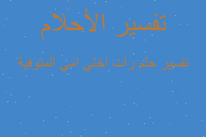 تفسير رأت اختي امي المتوفية في المنام