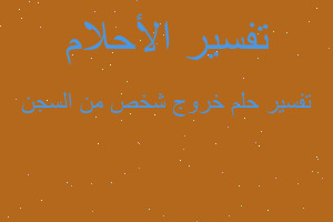 تفسير خروج شخص من السجن في المنام