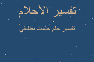 تفسير حلمت بطلبقي في المنام تفسير حلمت بطلبقي في المنام