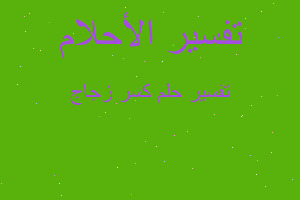 تفسير كسر زجاج في المنام