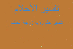 تفسير رؤيه زوجة الحاكم في المنام