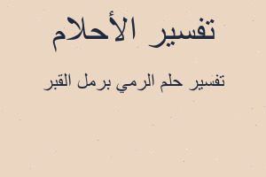 تفسير الرمي برمل القبر في المنام