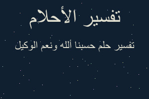 تفسير حسبنا ألله ونعم الوكيل في المنام