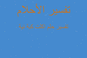 تفسير اكلت كبة نية في المنام