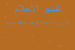 تفسير القلة الفرغة والقلة مملؤة في المنام