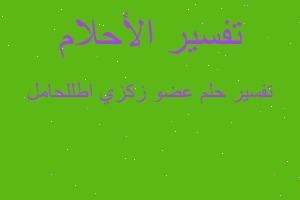 تفسير عضو زكزي اطللحامل في المنام