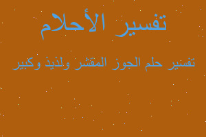 تفسير الجوز المقشر ولذيذ وكبير في المنام