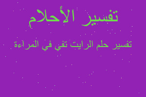 تفسير الرايت تفي في المراءة في المنام