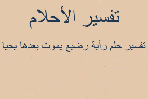 تفسير رأية رضيع يموت بعدها يحيا في المنام