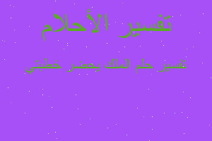 تفسير الملك يحضر خطبتي في المنام