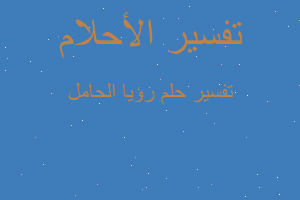 تفسير رؤيا الحامل في المنام