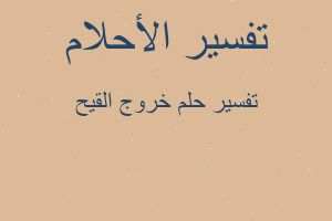 تفسير خروج القيح في المنام