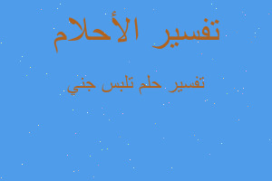 تفسير تلبس جني في المنام