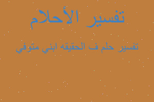 تفسير ف الحقيقه ابني متوفي في المنام تفسير ف الحقيقه ابني متوفي في المنام