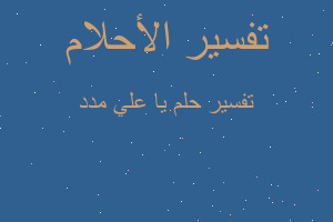 تفسير يا علي مدد في المنام