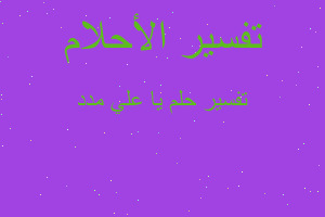 تفسير يا علي مدد في المنام