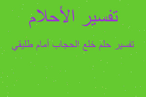 تفسير خلع الحجاب أمام طليقي في المنام تفسير خلع الحجاب أمام طليقي في المنام