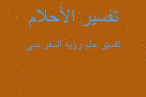 تفسير رؤيه السفر دبي في المنام