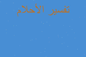 تفسير قطع الكبد النيئ في المنام