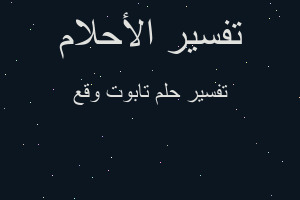 تفسير تابوت وقع في المنام