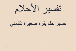 تفسير بقرة صغيرة تكلمني في المنام
